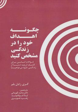 عکس چگونه اهداف خود را در زندگی مشخص کنید