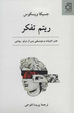 عکس ریتم تفکر: هنر، ادبیات و موسیقی پس از مرلو- پونتی