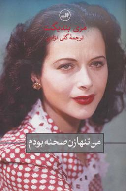عکس من تنها زن صحنه بودم