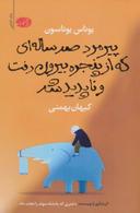 عکس پیرمرد صد ساله‌ای که از پنجره رفت و ناپدید شد: رمان
