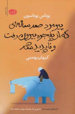 عکس پیرمرد صد ساله‌ای که از پنجره رفت و ناپدید شد: رمان