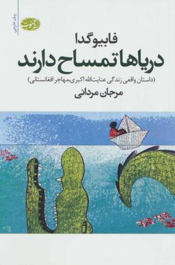 عکس دریاها تمساح دارند: (رمان)