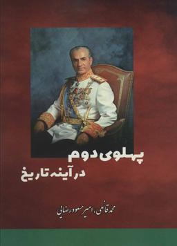 عکس پهلوی دوم در آئینه تاریخ: سقوط ۲۵۰۰ سال شاهنشاهی در ایران
