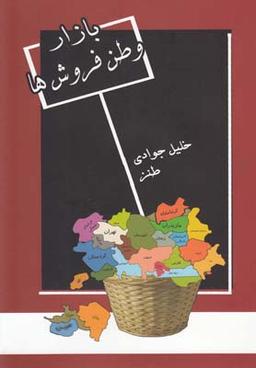 عکس بازار وطن‌فروش‌ها