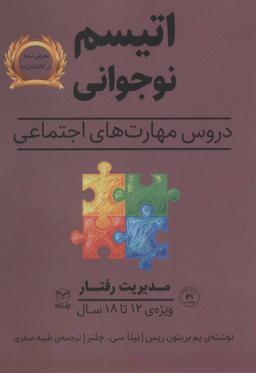 عکس اتیسم نوجوانی دروس مهارت‌های اجتماعی حوزهٔ مهارت‌ها