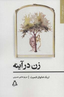 عکس زن در آینه