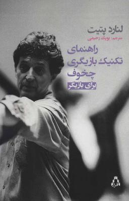 عکس کتاب راهنمای تکنیک بازیگری چخوف برای بازیگر