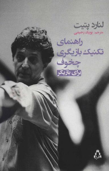 عکس کتاب راهنمای تکنیک بازیگری چخوف برای بازیگر