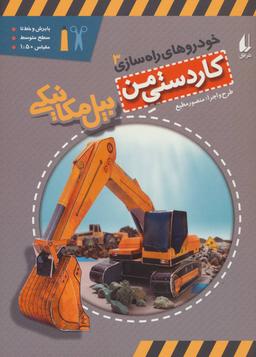 عکس خودروهای راه سازی (۳) بیل مکانیکی