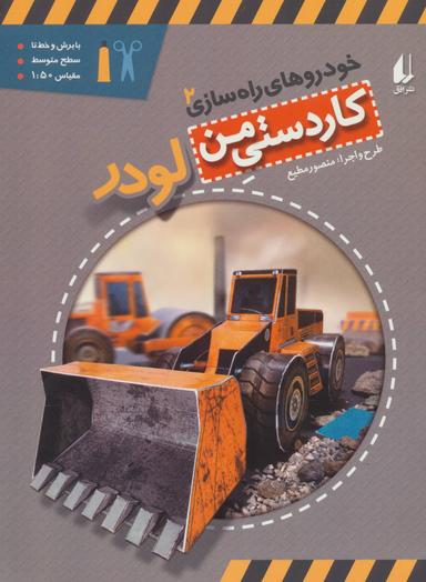 عکس خودروهای راه سازی (۲) لودر