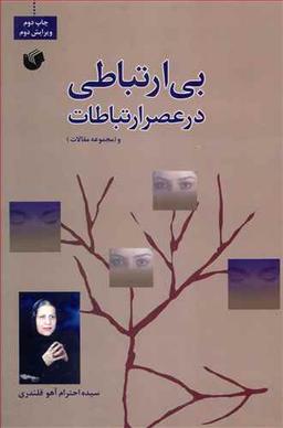 عکس بی‌ارتباطی در عصر ارتباطات