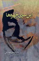 عکس این سوی چهره‌ها