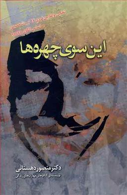 عکس این سوی چهره‌ها