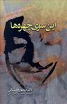 عکس این سوی چهره‌ها