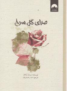عکس صدای گل سرخ