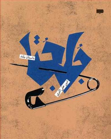 عکس جلجتا (پاگرد)