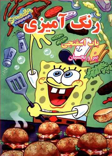 عکس رنگ آمیزی باب اسفنجی