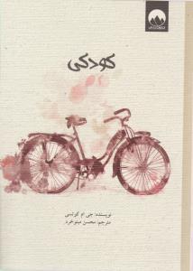 عکس کودکی