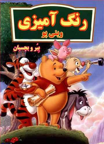 عکس رنگ آمیزی وینی پو