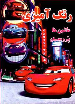 عکس رنگ آمیزی ماشین‌ها