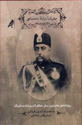 عکس سفرنامه مبارکی شاهنشاهی
