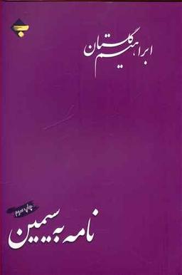 عکس نامه به سیمین