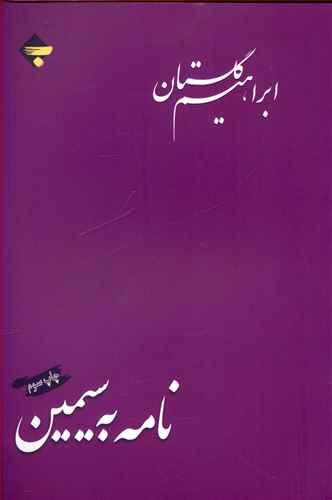 عکس نامه به سیمین