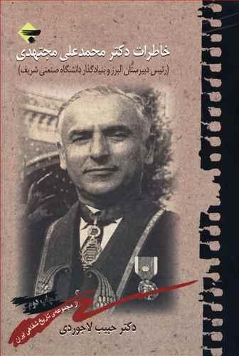 عکس خاطرات دکتر محمد علی مجتهدی