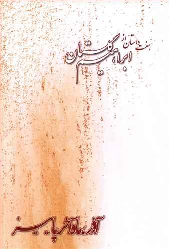 عکس آذر ماه آخر پاییز