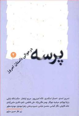 عکس پرسه در حوالی داستان امروز (۲)