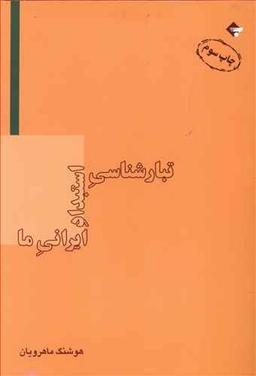 عکس تبارشناسی استبداد ایرانی ما
