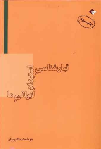 عکس تبارشناسی استبداد ایرانی ما