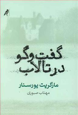عکس گفت و گو در تالاب