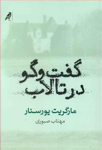 عکس گفت و گو در تالاب