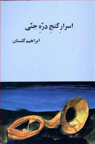 عکس اسرار گنج دره جنی