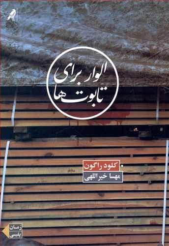 عکس الوار برای تابوت‌ها