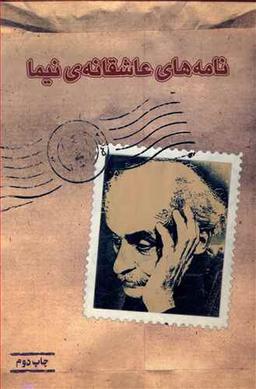 عکس نامه‌های عاشقانه نیما