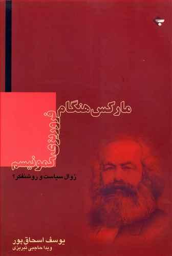 عکس مارکس هنگام فروریزی کمونیسم