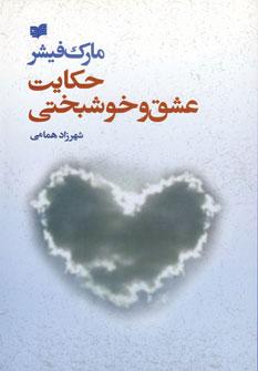 عکس حکایت عشق و خوشبختی