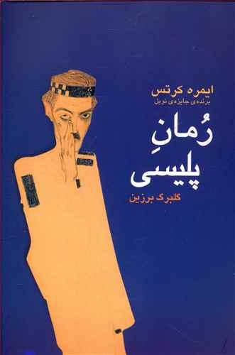 عکس رمان پلیسی