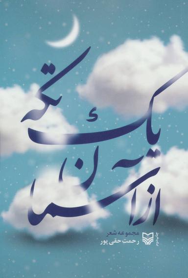 عکس یک تکه از آسمان