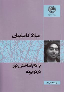 عکس به دام انداختن نور در دو پرده