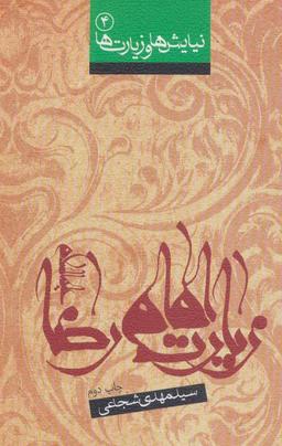 عکس زیارت امام رضا