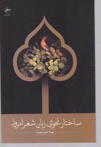 عکس ساختار نحوی زبان شعر امروز
