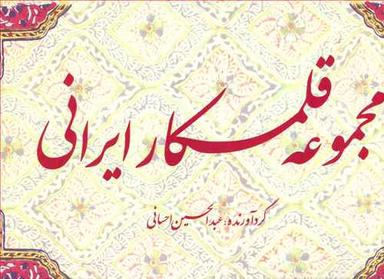 عکس مجموعه قلمکار ایرانی