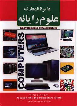 عکس دایره المعارف علوم رایانه