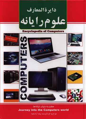 عکس دایره المعارف علوم رایانه