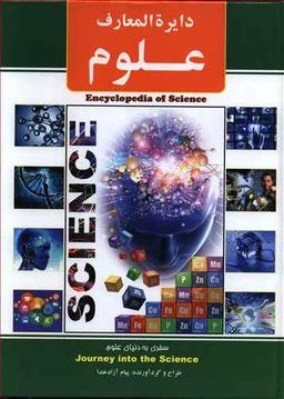 عکس دایره المعارف علوم