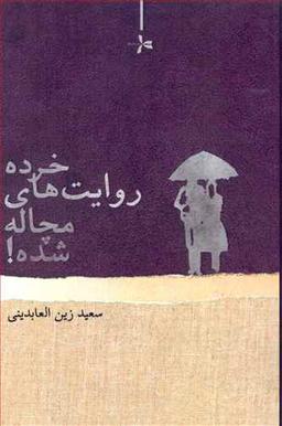 عکس خرده روایت‌های مچاله شده