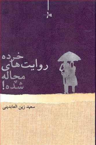 عکس خرده روایت‌های مچاله شده